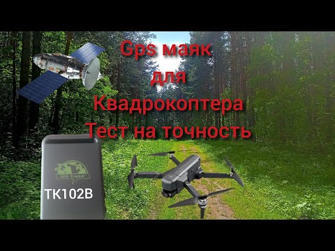 Gps трекер маяк для квадрокоптера