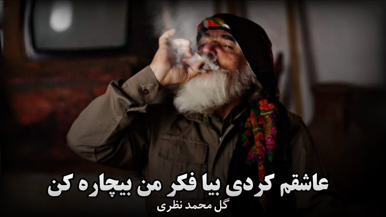 دمبوره آرام ناب ( عاشقم کردی بیا فکر من بیچاره کن ) گل محمد نظری  | Best Dambora 2025