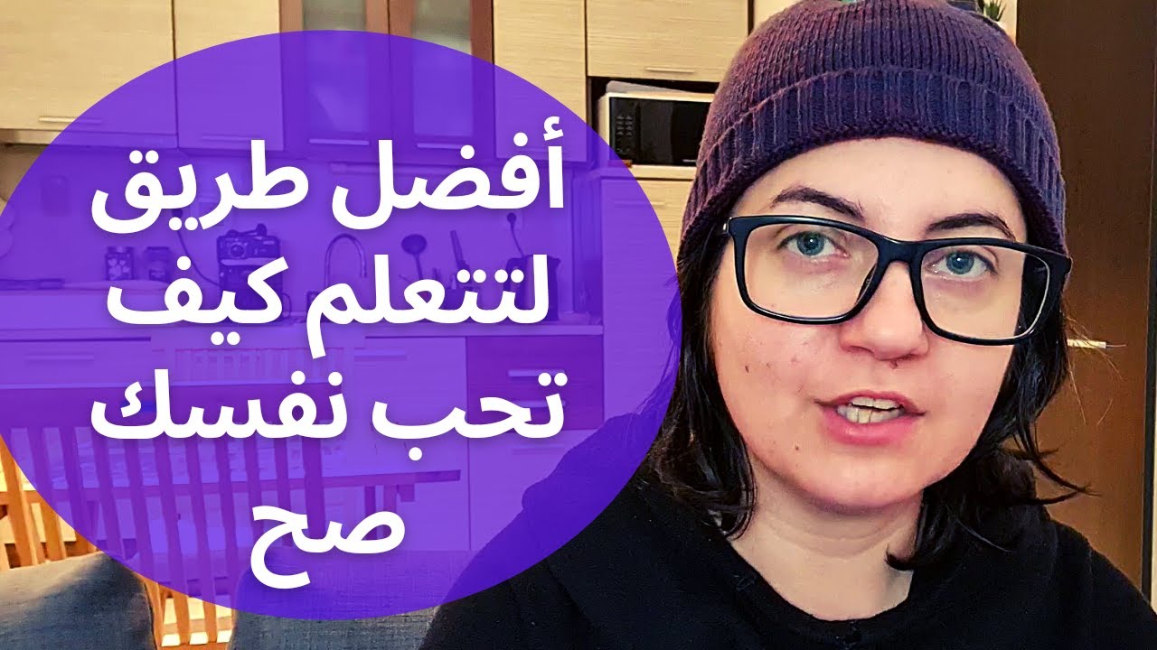 اروع و أصح طريقة لتقوية حبك لنفسك وبالتالي تصحيح علاقتك مع خالقك