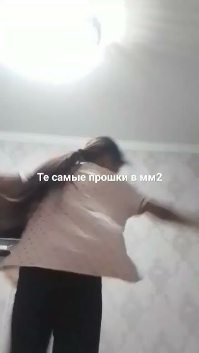 те самые #мм2 прошки #подпишись - YouTube