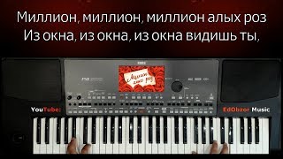 МИЛЛИОН АЛЫХ РОЗ на синтезаторе KORG PA600!