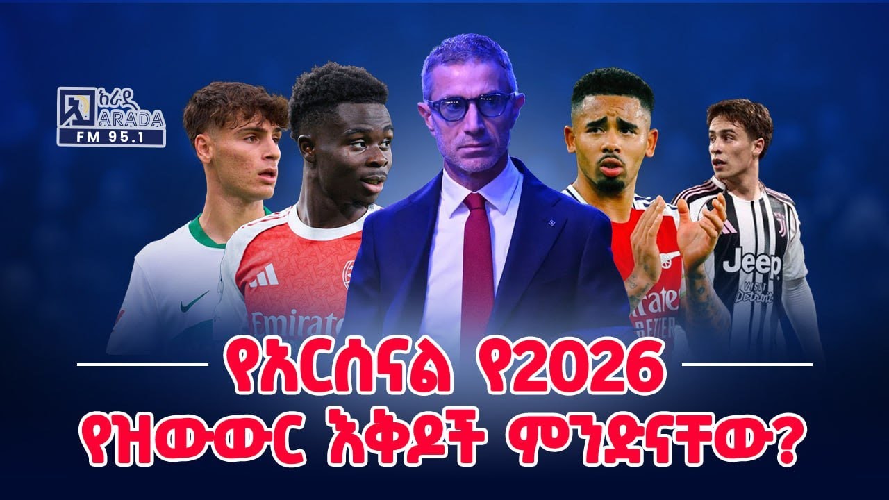 Arsenal |የአርሰናል የ2026 የዝውውር እቅዶች ምንድናቸው?