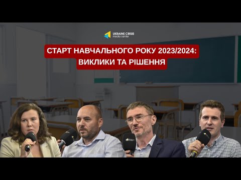 Старт навчального року 2023/2024: виклики та рішення