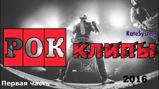 12 Рок клипов этого года /Рок группы 1/2(2016) 12 Рок клипов этого года /Рок группы 1/2(2016)