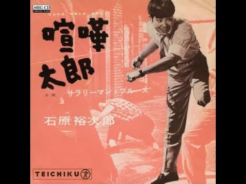 Tonton 石原裕次郎 喧嘩太郎 di YouTube Tonton 石原裕次郎 喧嘩太郎 di YouTube