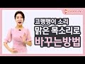 [코맹맹이, 비음목소리100%개선법] 듣기좋은 목소리 만드는 방법, 보이스트레이닝, 대한민국 최고 보이스컨설턴트 W스피치 우지은 대표 특강