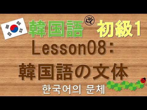 【韓国語】初級1 Lesson08:韓国語の文体＆リエゾン・連音化 (BGMなし)