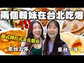 台北老鳥韓國正妹帶呆萌菜韓妹吃爆台北美食！韓國女生咪蕾｜Feat. @有璟嘿喲요찡