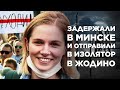 Журналистку из России задержали на митинге в Беларуси. ОМОН, изолятор в Жодино, суд