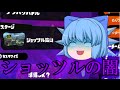 【ゆっくり実況】[スプラトゥーン] ジッツさん主催 YJ杯 1回戦