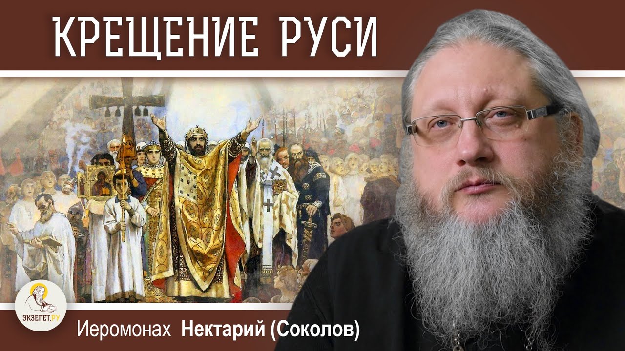 КНЯЗЬ ВЛАДИМИР. КРЕЩЕНИЕ РУСИ. Беседа # 9. Иеромонах Нектарий (Соколов ...
