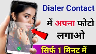 phone dialler mein apna photo kaise Lagaye फोन डायलर में अपना फोटो कैसे लगाएं screenshot 5