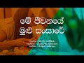Me Jeewanaye Mulu Sansare / H R Jothipala / Sinhala Lyrics / Old Sinhala Songs