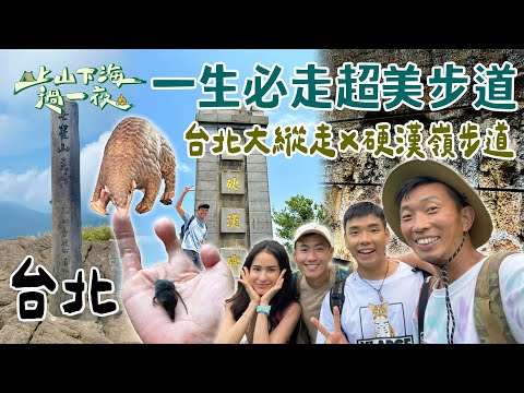 【旅遊推薦】台灣台北｜一生必走的超美步道！挑戰硬漢嶺俯瞰台北港＆大屯山無敵景色???? 北部熱門秘境你走過了嗎？｜上山下海過一夜 合集