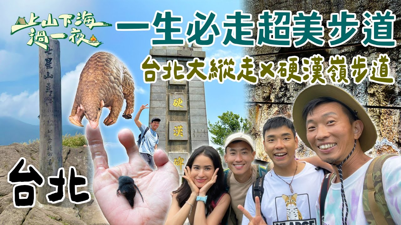 【旅遊推薦】台灣台北｜一生必走的超美步道！挑戰硬漢嶺俯瞰台北港＆大屯山無敵景色🌄 北部熱門秘境你走過了嗎？｜上山下海過一夜 合集