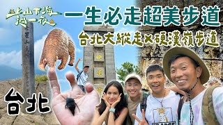 【旅遊推薦】台灣台北|一生必走的超美步道!挑戰硬漢嶺俯瞰台北港&大屯山無敵景色🌄 北部熱門秘境你走過了嗎?|上山下海過一夜 合集