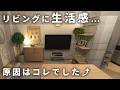 【その手があったか!?】LDKが垢抜けない原因、ほぼコレです|10畳LDK