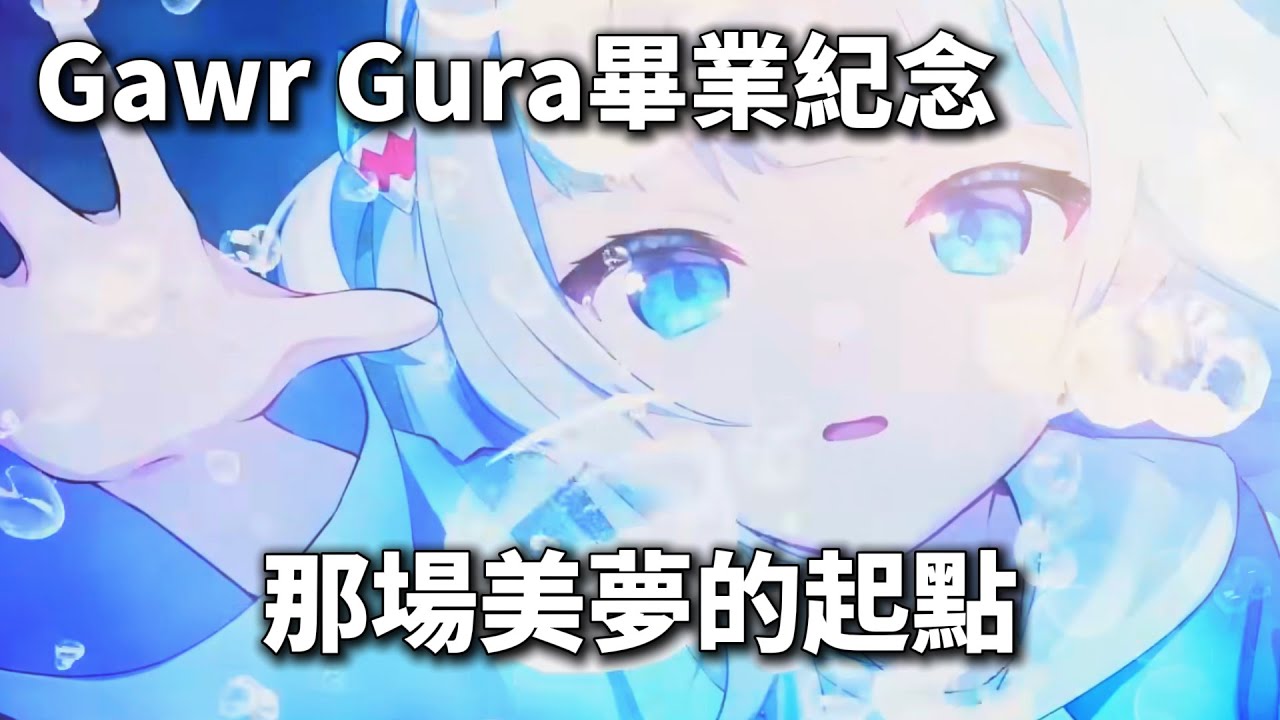【Gura畢業紀念精華】再一次見證，那隻小鯊魚的傳說!【vtuber中文字幕】
