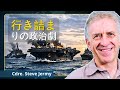 アメリカはすでに海戦に敗北している｜スティーブ・ジャーミー元司令官