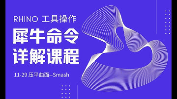 Rhino 犀牛命令工具操作详解课程11-29压平曲面  Smash