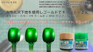 Mr. ホビー 水性ホビーカラーの水性光沢下地を使用しH9 ゴールド