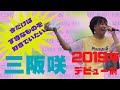 【三坂咲】今だけは好きなものを好きでいたい(水都音楽祭2019年)