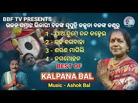 Jagannath Bhajan ||ଭଜନ ସମ୍ରାଟ୍ ଭିକାରୀ ବଳଙ୍କ ଝିଅ କଳ୍ପନା ବଳଙ୍କ କଣ୍ଠରୁ