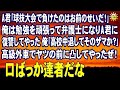 スカッとする話 A君「球技大会で負けたのはお前のせいだ!」俺は勉強を頑張って弁護士になりA君に復讐してやった 俺「高校中退してそのザマか?」高級外車でヤツの前に凸してやったぜ!