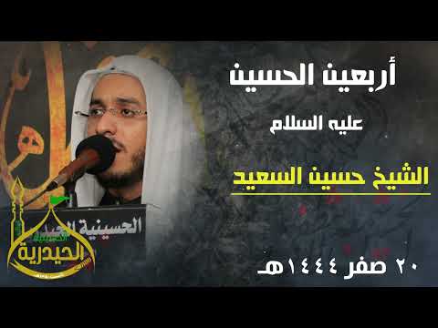 اربعين الحسين عليه السلام الشيخ حسين السعيد 20 صفر 1444ه