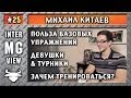 MG #25 - Михаил Китаев - О пользе базовых упражнений - MassiveGym.com