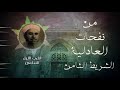 من نفحات العادلية    أطرب الليل الندامى