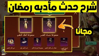 شرح حدث مأدبه رمضان للحصول على جوائز مجانيه ببجي موبايل | pubg mobile