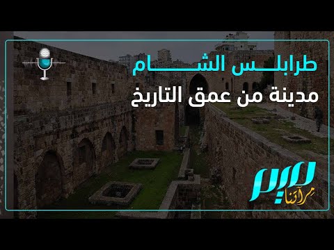 طرابلس الشام مدينة من عمق التاريخ