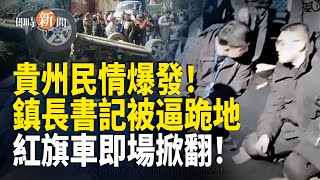 Download Lagu 3名中共官員被百姓活捉！現場下跪畫面流出 還被迫當場承諾一事 央視視頻出事！緊急刪除但為時已晚；日媒揭穿中共！「假航班」鬧劇穿崩 鼓吹赴俄旅遊再度被鬧爆！【即時新聞】 MP3