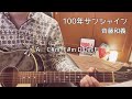 100年サンシャイン/斉藤和義 尾崎丸せつ子 初心者向け弾き語りcover カポ2