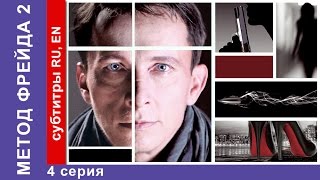 Метод Фрейда 2 / Freud's Method 2. Сериал. 4 Серия. StarMedia. Детектив. 2015