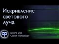 Искривление светового луча