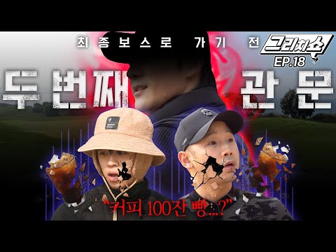 또 다른 보스 등장?!! 구독자 커피 선물 100잔 빵 중간보스매치 드루와~! [그리치쇼] EP.18