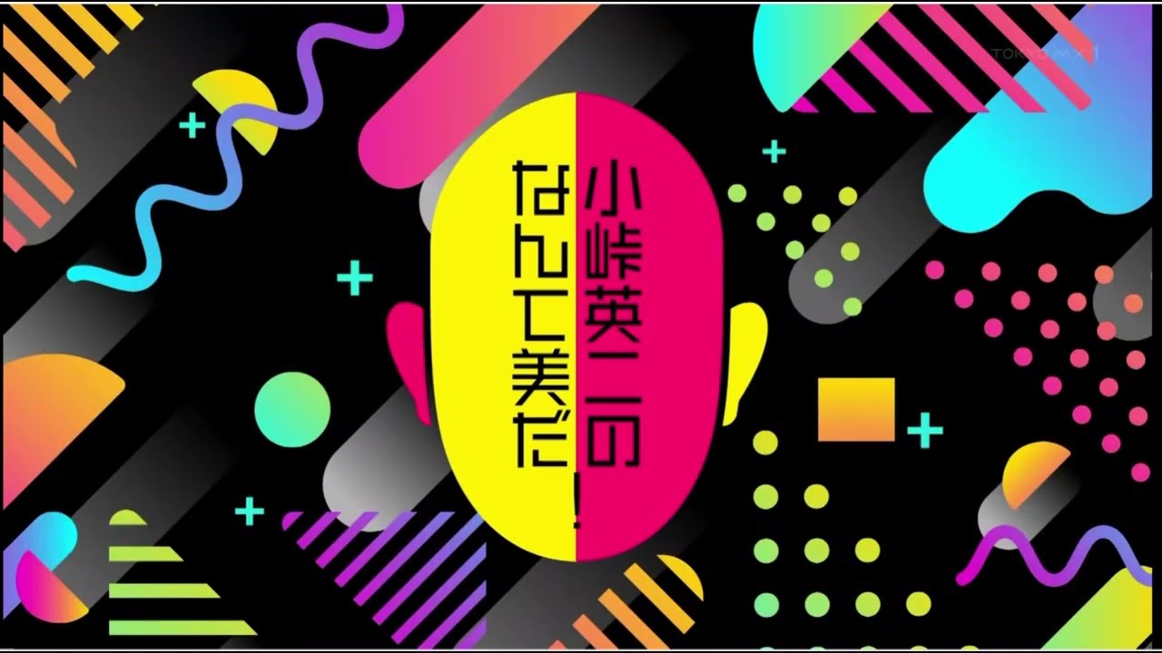 てれぱん初登場【小峠英二のなんて美だ】
