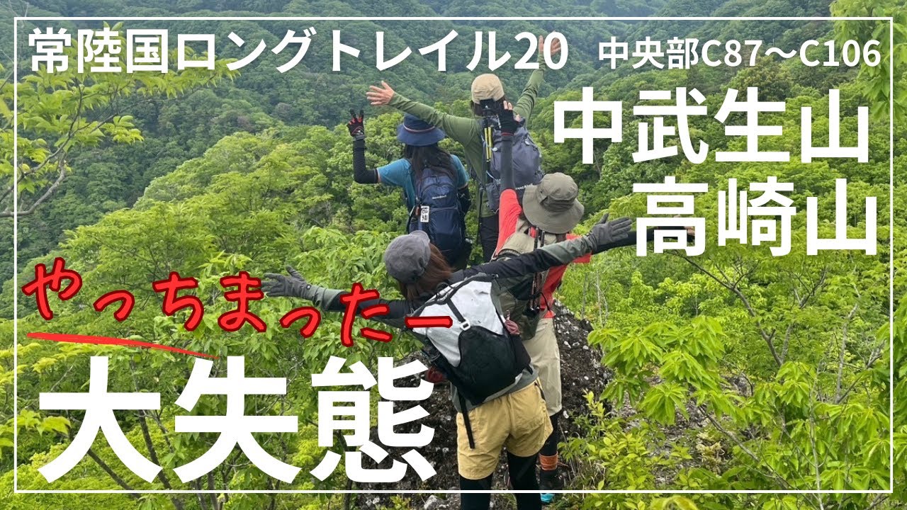 常陸国ロングトレイル⑳（中武生山・高崎山）最後の最後に大失態！！！