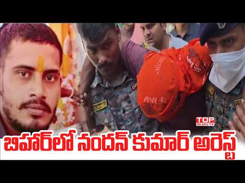 బిహార్‌లో నందన్ కుమార్ అరెస్ట్ | Police action in Jamui case! Bullet in main accused Nandan Leg