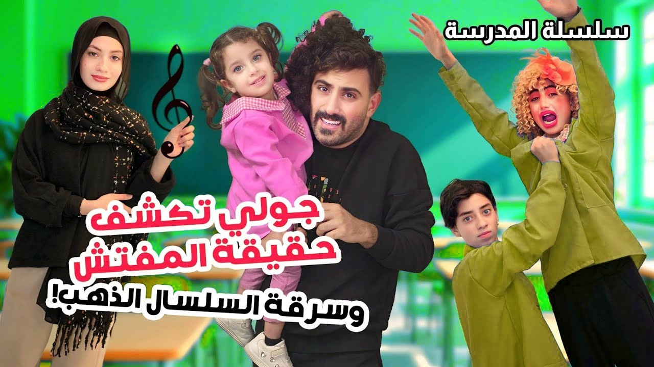 جولي كشفت حقيقة المفتش والذهب - وسعاد دخلت الصف وضربت بادما - مسلسل عيلة فنية | Ayle Faniye