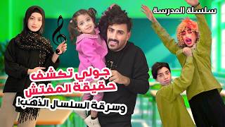 جولي كشفت حقيقة المفتش والذهب - وسعاد دخلت الصف وضربت بادما - مسلسل عيلة فنية | Ayle Faniye