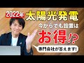 2022年でも太陽光発電設置はお得？ライジングチャンネルはじめました！
