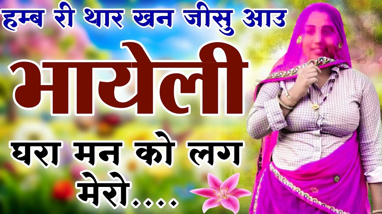 Sukhlal matwas meena geet 2026 || तेरे खन जीसु आउ भायेली घरा मन को // RL की आवाज में वायरल सोंग 2026