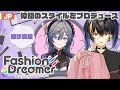 【Fashion Dreamer】 綺沙良さんをプロデュースしてみよう! 【にじさんじ | ガオン】