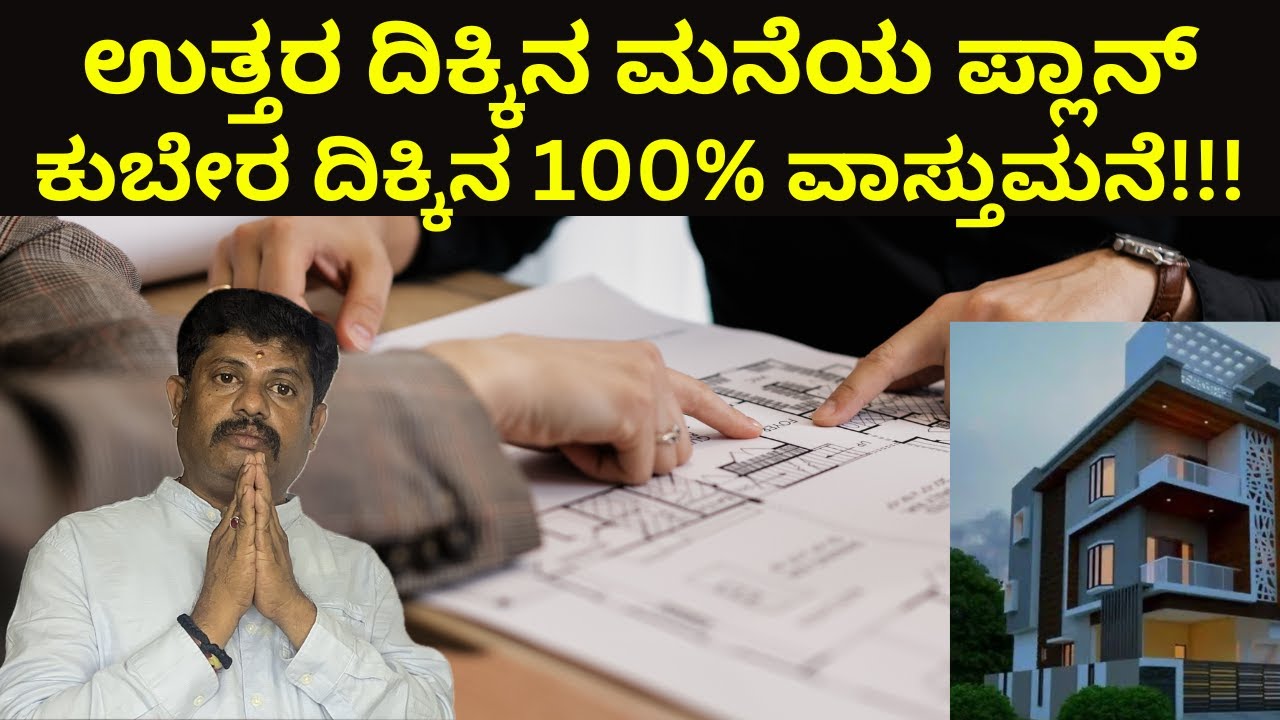 ಕುಬೇರ ದಿಕ್ಕಿನ ಮನೆಯ 100% ವಾಸ್ತು ಪ್ಲಾನ್|North face house plan| Daivaradhane Vastu