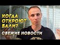 КОГДА ОТКРОЮТ БАЛИ / СВЕЖИЕ НОВОСТИ