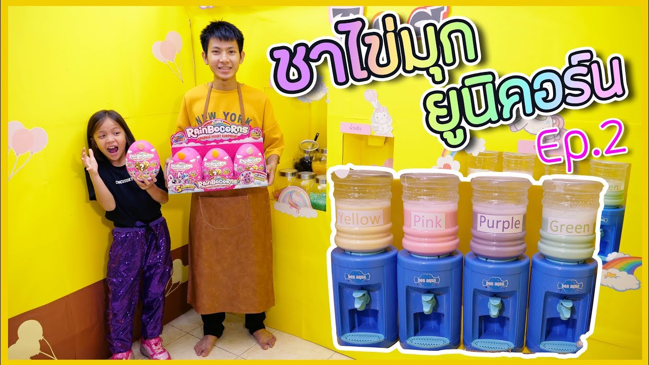 ร้านชานมไข่มุก ยูนิคอร์น บุฟเฟ่ เฮียฟิล์ม EP 2