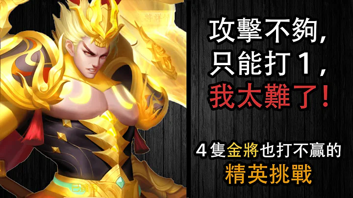 【三國殺名將傳】４隻金將也打不贏的精英挑戰，我太難了！【摩卡冰沙】 - 天天要聞